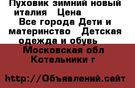 Пуховик зимний новый италия › Цена ­ 5 000 - Все города Дети и материнство » Детская одежда и обувь   . Московская обл.,Котельники г.